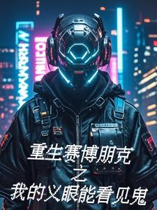 赛博朋克:别吵!我在听死人唱歌