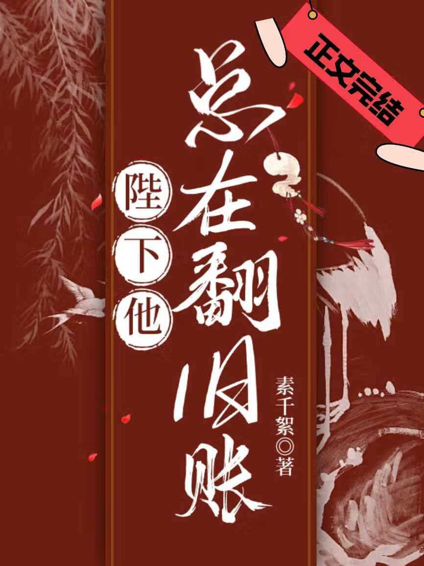 陛下他总在翻旧账