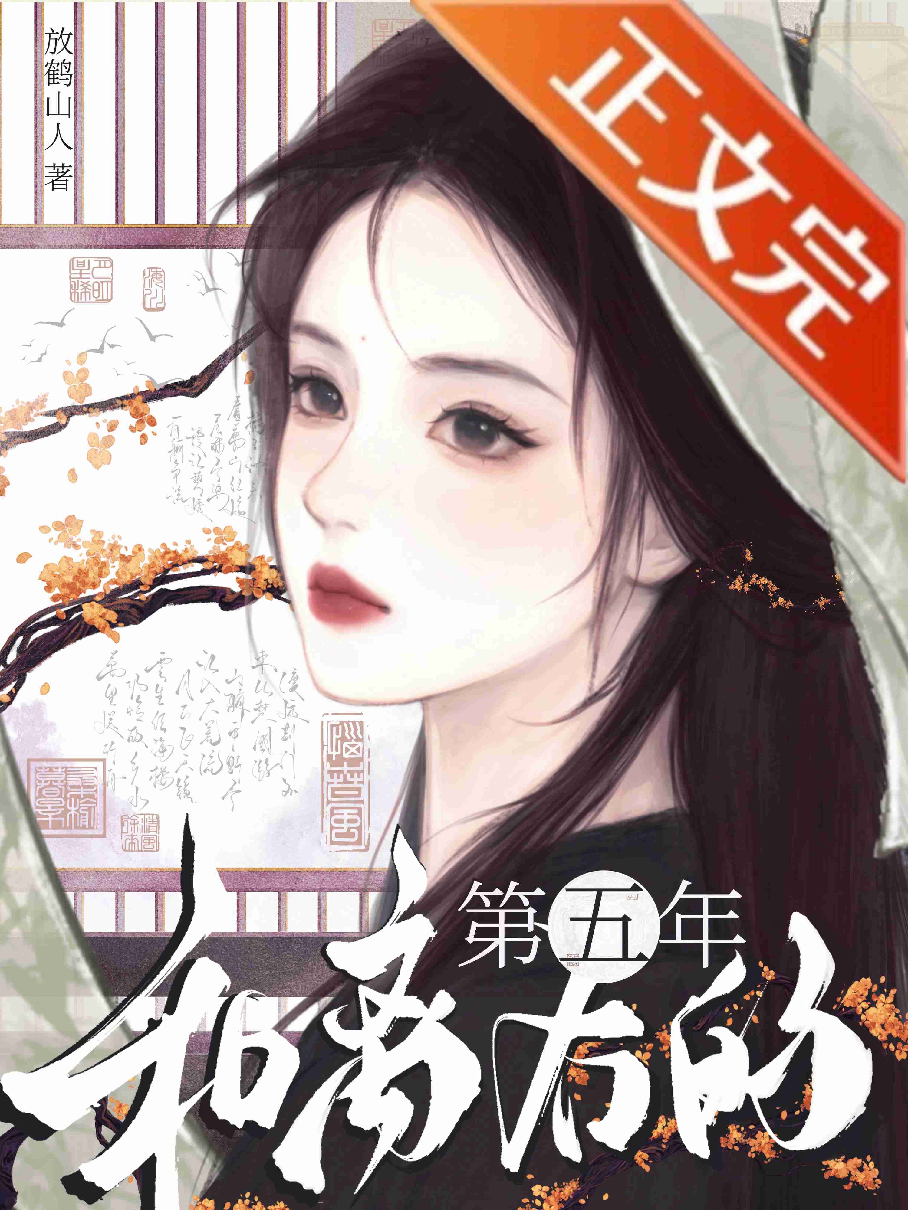 和离后的第五年