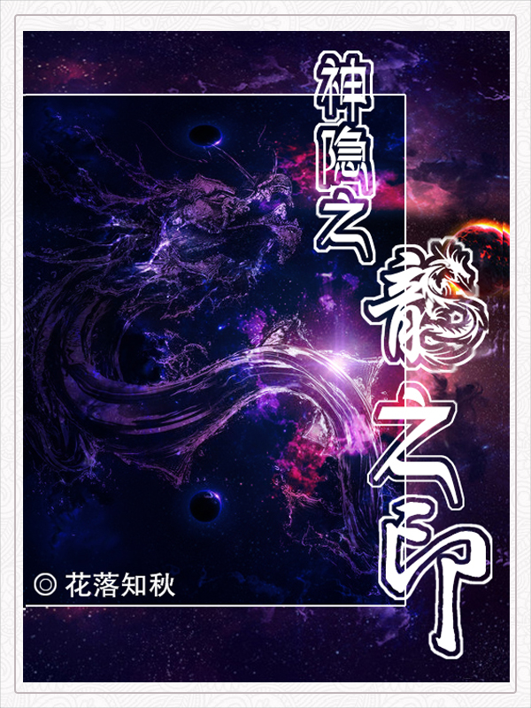 神隐之:龙之印