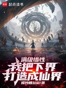 满级悟性:我以升格下界成就道祖
