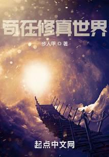 修真世界:从挨雷劈开始