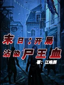 末日:开局沾染尸王血