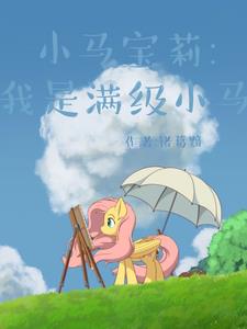 小马宝莉:我是满级小马