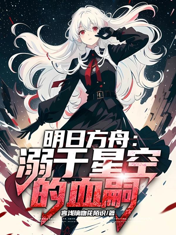 明日方舟:溺于星空的血嗣