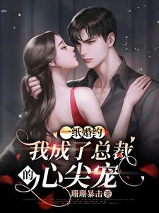 一纸婚约:我成了总裁的心尖宠