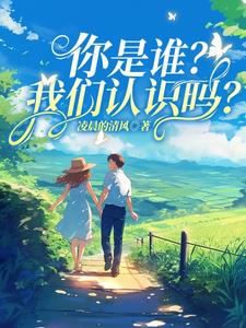 你是谁?我们认识吗?