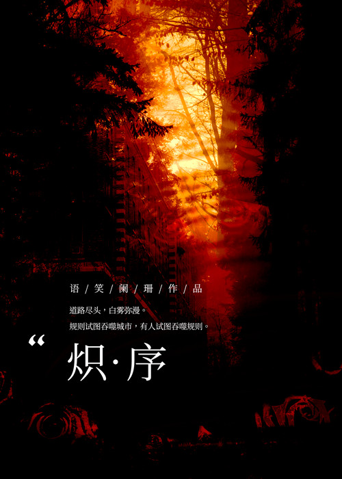 炽序