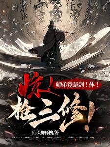 惊!师弟竟是剑!体!枪三修!