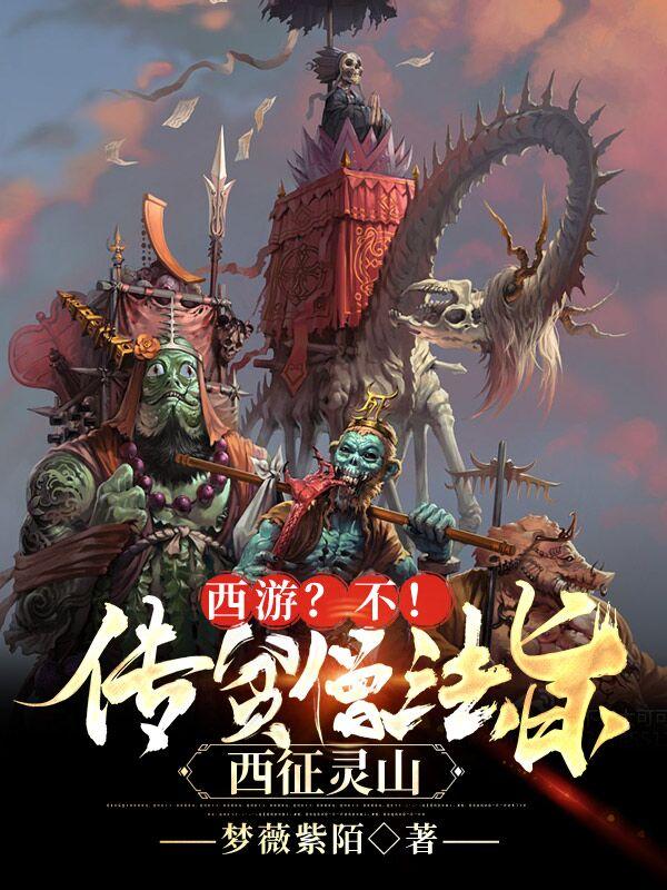 西游?不!传贫僧法旨,西征灵山