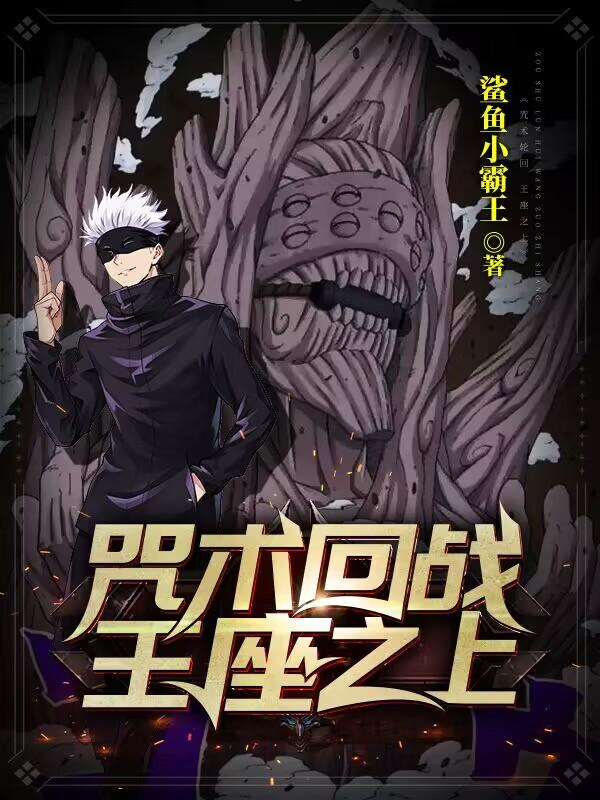 咒术回战:王座之上
