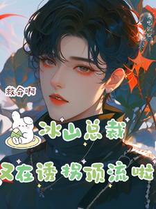 糟糕!冰山总裁又在诱哄顶流啦