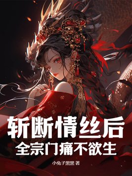 斩断情丝后,全宗门痛不欲生