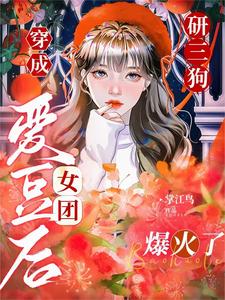 穿成神颜女爱豆,练就完了!