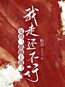 穿越女尊:美男追着我不放