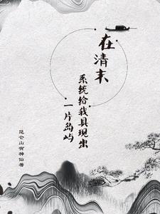 清末:拥有具现系统争霸全世界