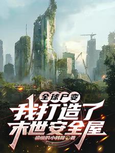 全球尸变:我打造了末世安全屋