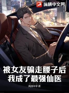 被女友骗走腰子后,我成了最强仙医!