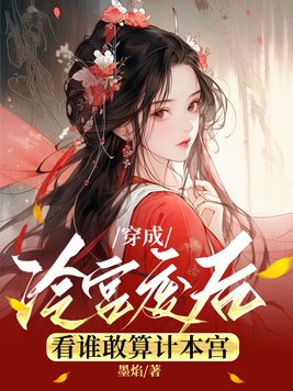 穿成冷宫废后,看谁敢算计本宫