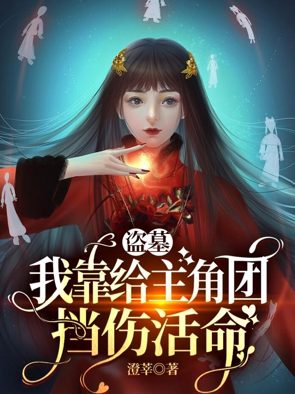 盗墓:我靠给主角团挡伤活命