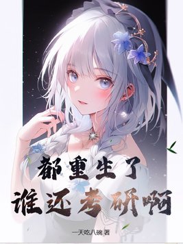 都重生了,谁还考研啊