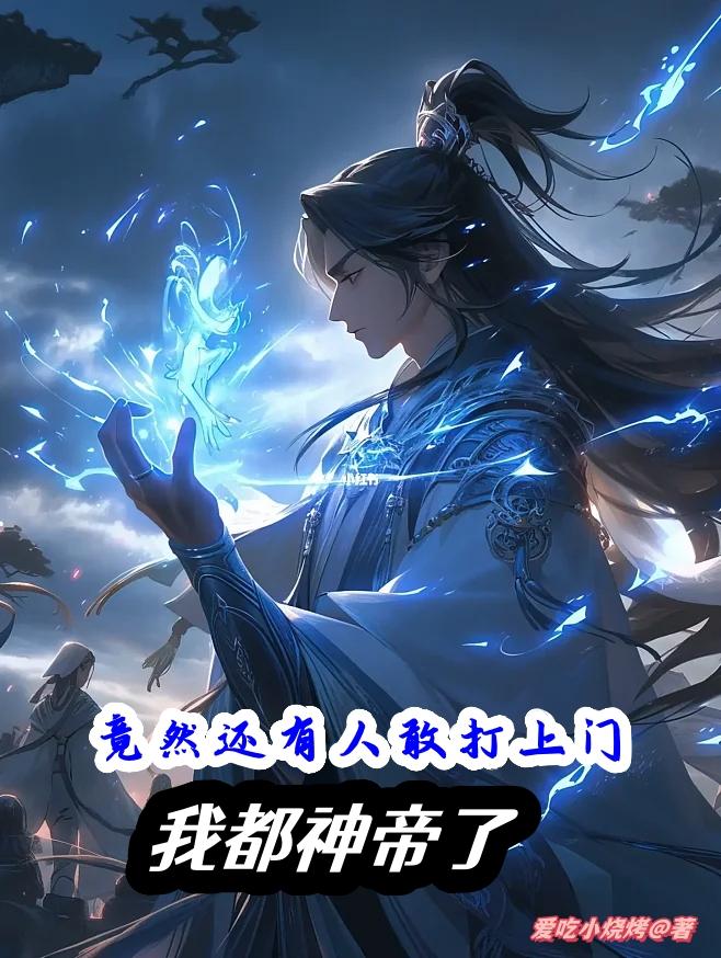 我都神帝了,竟然还有人敢打上门