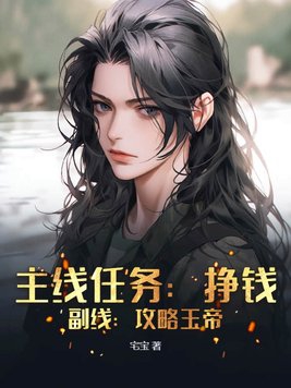 主线任务:挣钱,副线:攻略玉帝