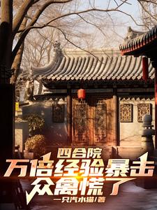 四合院:万倍经验暴击,众禽慌了