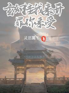 玄幻:挂我来开,罪你来受