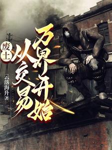 横行废土,我靠交易无敌