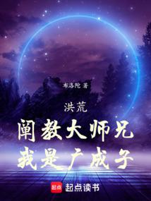 洪荒:阐教大师兄,我是广成子