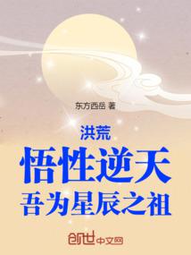 洪荒:悟性逆天,吾为星辰之祖