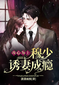 攻心为上:穆少诱妻成瘾