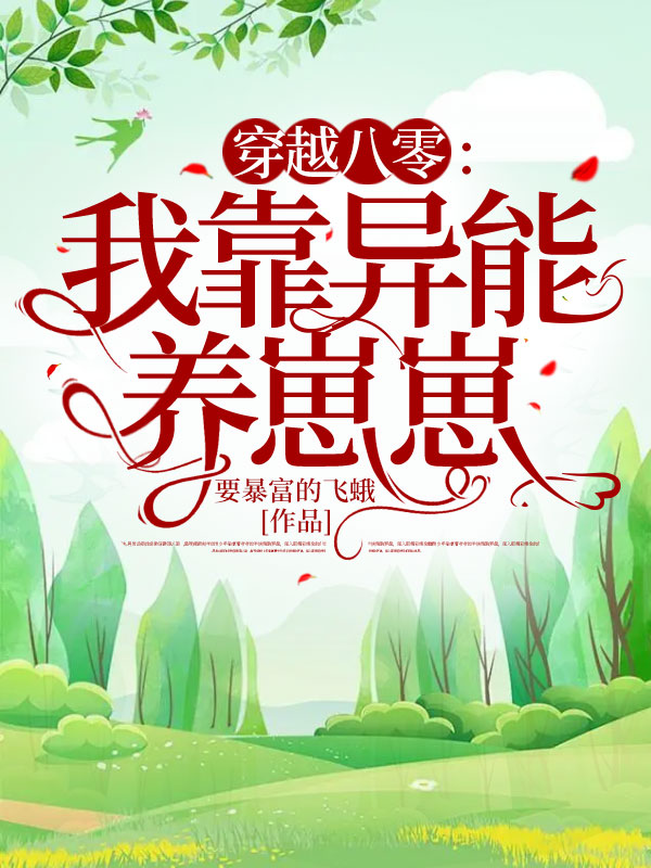 穿越八零:我靠异能养崽崽