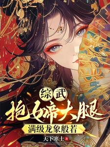 综武:西厂督主,开局龙象般若功