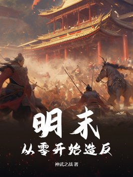 明末:从零开始造反