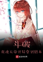 斗破:我魂天帝开局拿到剧本