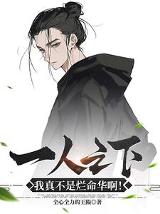 一人:融合烂命华,哪都通之癫!