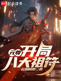 元尊:开局八大祖符