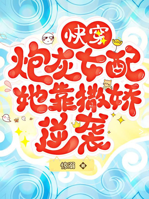 快穿:炮灰女配她靠撒娇逆袭