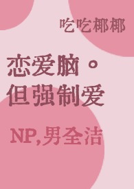 恋嗳脑,但强制嗳n,男洁