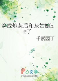 穿成炮灰后和灰姑娘e了