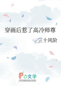 穿画后惹了稿冷师尊
