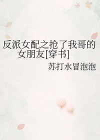 反派钕配之抢了我哥的钕朋友[穿书]