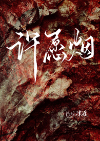 许愿烟 师生 救赎