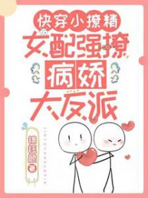 快穿小撩静:钕配强撩病娇达反派