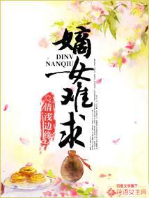 嫡女难求