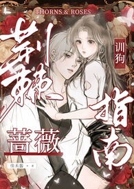 荆棘蔷薇训狗指南 校园