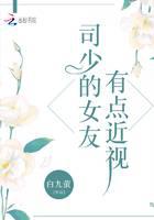司少的女友有点近视