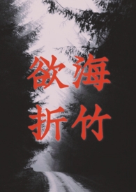 玉海折竹
